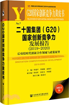 G20國家創新競爭力黃皮書：二十國集團(G20)國家創新競爭力發展報告(2019～2020)（簡體書）