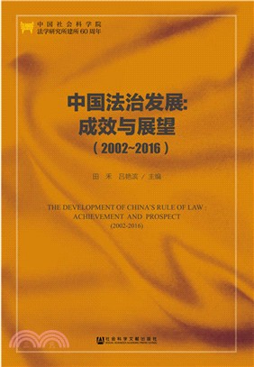 中國法治發展：成效與展望2002-2016（簡體書）