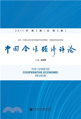 《中國合作經濟評論》2017年第2期(總第2期)（簡體書）