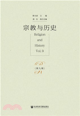 宗教與歷史：第九輯（簡體書）