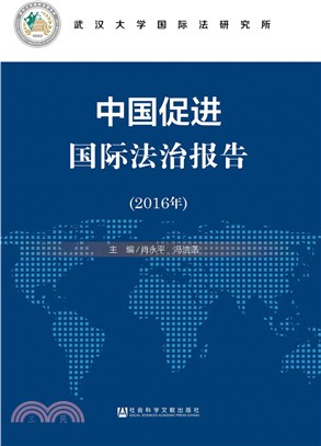中國促進國際法治報告2016（簡體書）