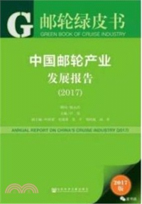 皮書系列．郵輪綠皮書：中國郵輪產業發展報告(2017版)（簡體書）