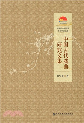 中國古代戲曲研究文集（簡體書）