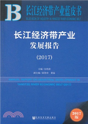 長江經濟帶產業發展報告2017 （簡體書）