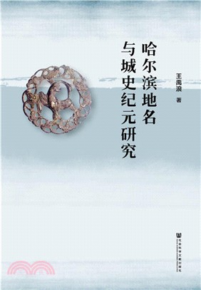 哈爾濱地名與城史紀元研究（簡體書）