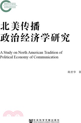 北美傳播政治經濟學研究（簡體書）