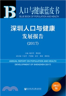 深圳人口與健康發展報告2017（簡體書）