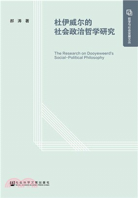 杜伊威爾的社會政治哲學研究（簡體書）