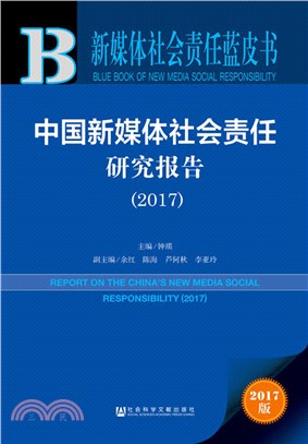 中國新媒體社會責任研究報告2017（簡體書）