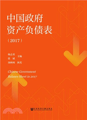 中國政府資產負債表2017（簡體書）
