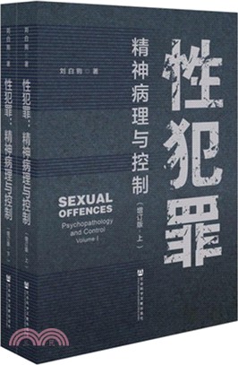 性犯罪：精神病理與控制(增訂版)(全二冊)（簡體書）