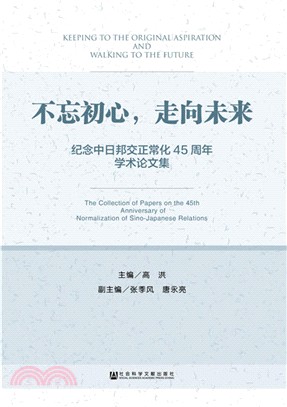 不忘初心，走向未來：紀念中日邦交正常化45周年學術論文集（簡體書）