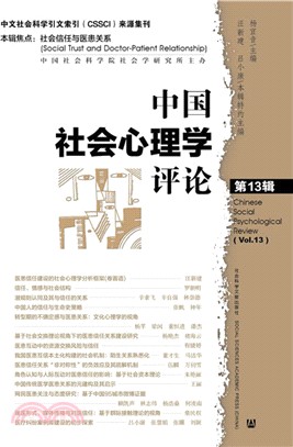 中國社會心理學評論 第13輯（簡體書）
