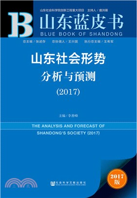 山東社會形勢分析與預測2017（簡體書）