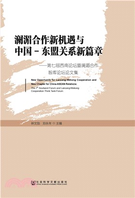 瀾湄合作新機遇與中國‧東盟關係新篇章：第七屆西南論壇暨瀾湄合作智庫論壇論文集（簡體書）