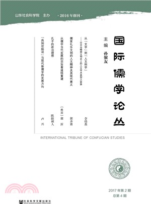 國際儒學論壇(2017年第2期總第4期) （簡體書）