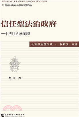 信任型法治政府（簡體書）