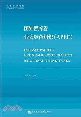 國外智庫看亞太經合組織(APEC) （簡體書）