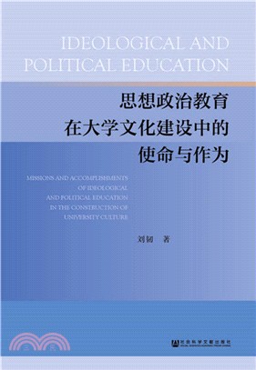 思想政治教育在大學文化建設中的使命與作為（簡體書）