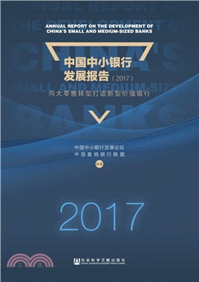 中國中小銀行發展報告：向大零售轉型打造新型價值銀行2017（簡體書）