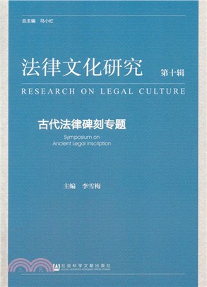 法律文化研究‧第十輯：古代法律碑刻專題（簡體書）