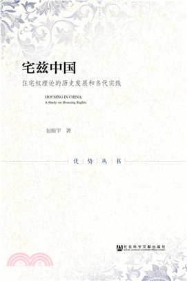 宅茲中國：住宅權理論的歷史發展和當代實踐（簡體書）