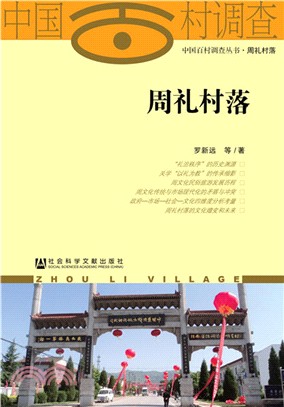 周禮村落（簡體書）