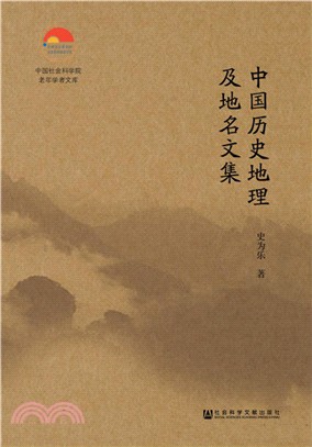 中國歷史地理及地名文集（簡體書）