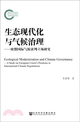 生態現代化與氣候治理（簡體書）