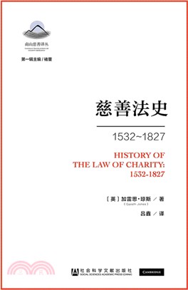 慈善法史1532～1827（簡體書）
