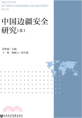 中國邊疆安全研究(三)（簡體書）