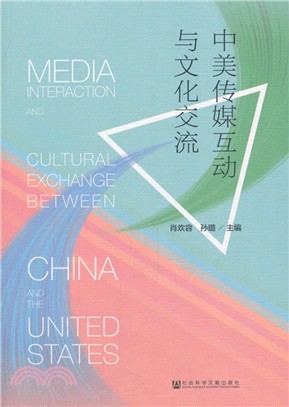 中美傳媒互動與文化交流（簡體書）