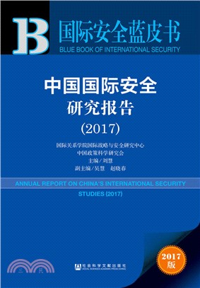 中國國際安全研究報告 2017（簡體書）