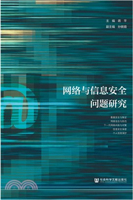 網路與資訊安全問題研究（簡體書）