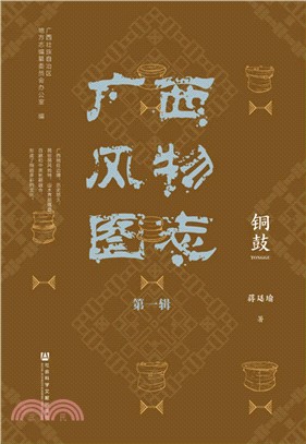 廣西風物圖志：第一輯‧銅鼓（簡體書）