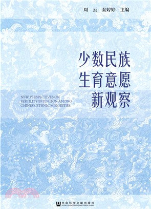 少數民族生育意願新觀察（簡體書）