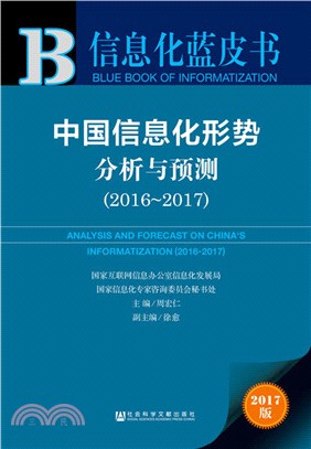 中國信息化形勢分析與預測 2016-2017（簡體書）