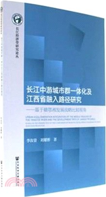 長江中游城市群一體化及江西省融入路徑研究（簡體書）