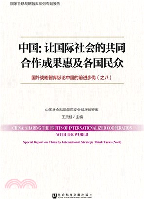中國：讓國際社會的共同合作成果惠及各國民眾：國外戰略智庫縱論中國的前進步伐(之八)（簡體書）