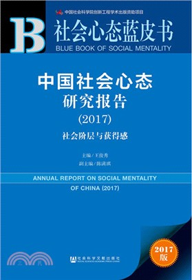 中國社會心態研究報告 2017（簡體書）