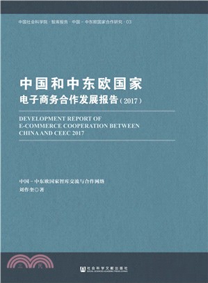 中國和中東歐國家電子商務合作發展報告 2017（簡體書）