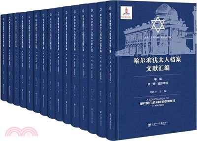 哈爾濱猶太人檔案文獻彙編(全15冊)（簡體書）