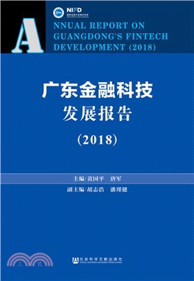 廣東金融科技發展報告 2018（簡體書）