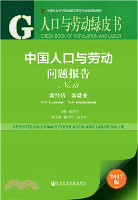 中國人口與勞動問題報告 2017版：新經濟 新就業(No.18)（簡體書）