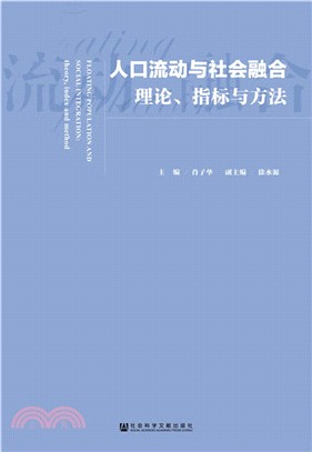 人口流動與社會融合：理論、指標與方法（簡體書）