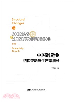 中國製造業結構變動與生產率增長（簡體書）