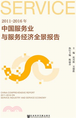 2011～2016年中國服務業與服務經濟全景報告（簡體書）