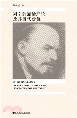 列寧的灌輸理論及其當代價值（簡體書）