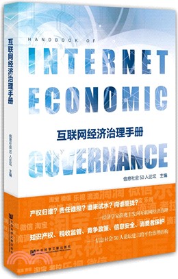 互聯網經濟治理手冊（簡體書）