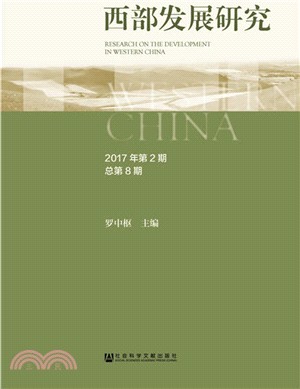 西部發展研究 2017年第2期 總第8期（簡體書）